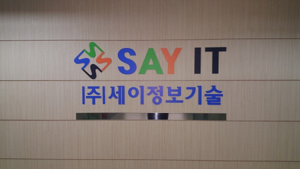 세이정보기술 현판 사진 3