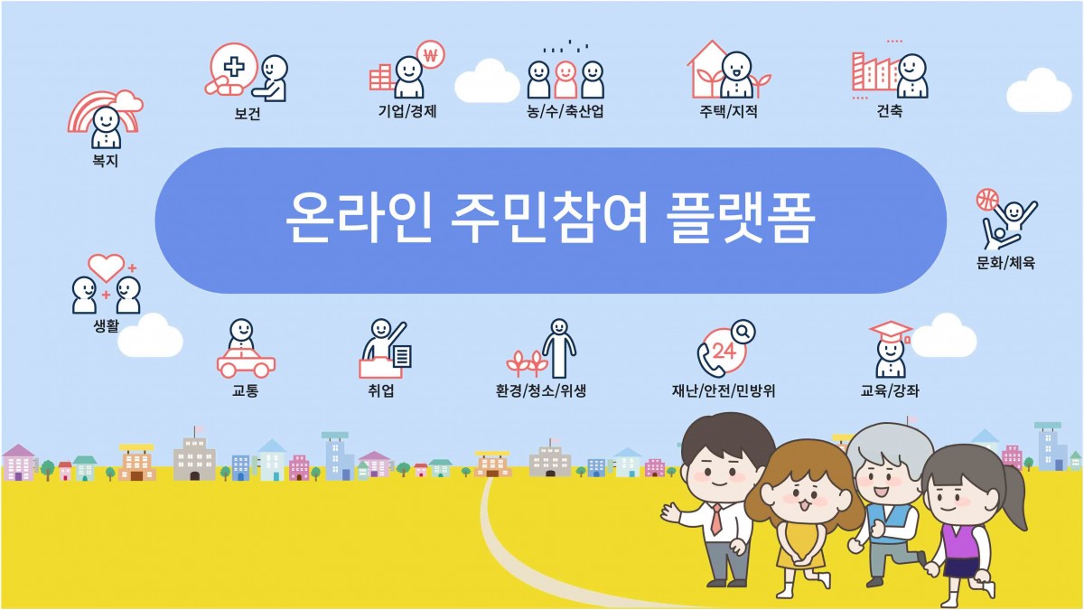 온라인 주민참여플랫폼 소개 이미지